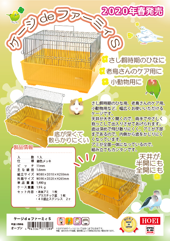 ケージdeファーミィS ｜商品紹介｜豊栄金属工業株式会社