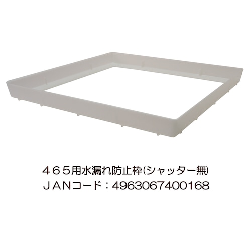 465水漏れ防止枠（シャッター無し） | ケージ用アクセサリー