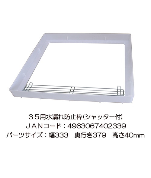 35水漏れ防止枠（シャッター付） | ケージ用アクセサリー