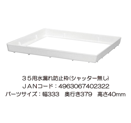 35水漏れ防止枠（シャッター無し） | ケージ用アクセサリー