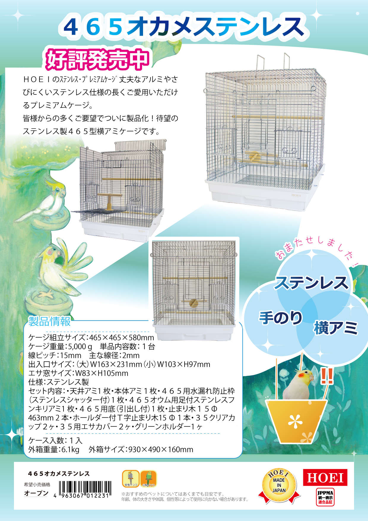 465オカメステンレス | ステンレスケージ