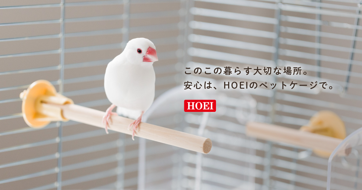 鳥かごについて｜ペット飼育ケージのHOEI｜豊栄金属工業㈱