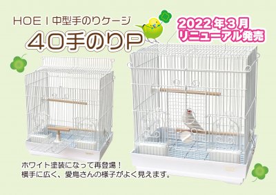 注目情報｜鳥かご・ペット飼育ケージのHOEI｜豊栄金属工業㈱