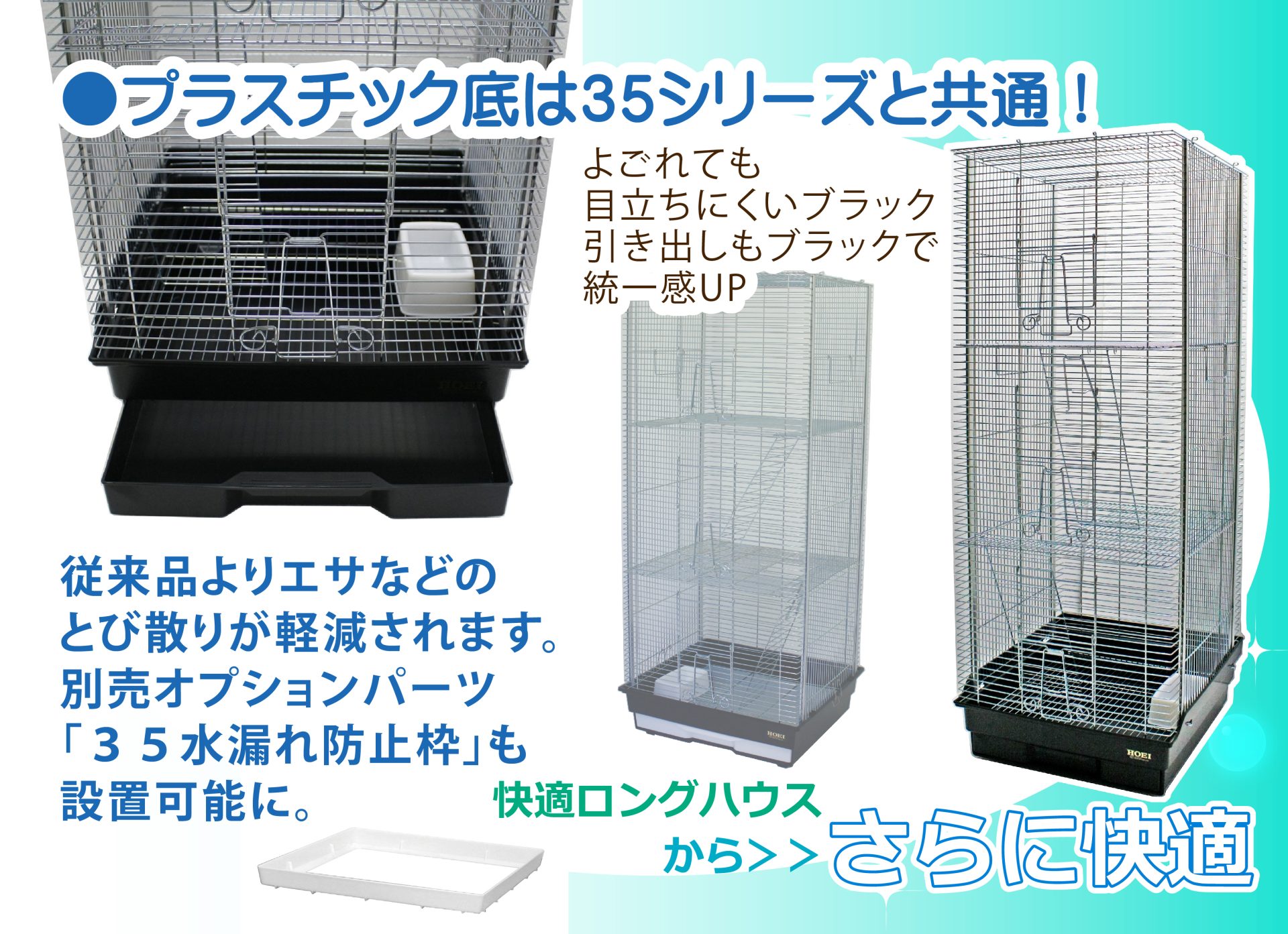35快適ロングハウス | スモールアニマルシリーズ