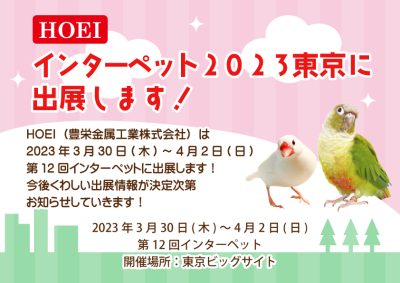 インターペット2023東京に出展します | おしらせ