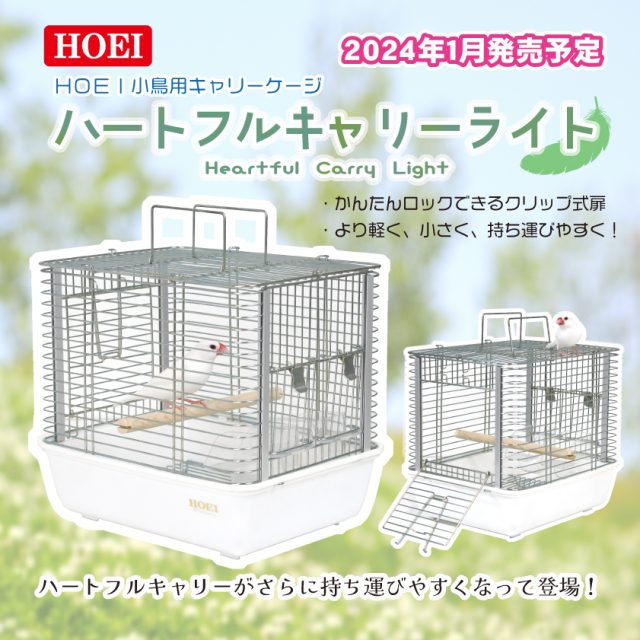 HOEI ハート型 鳥かご ハートフルキャリーライト ｜商品紹介｜豊栄金属工業株式会社