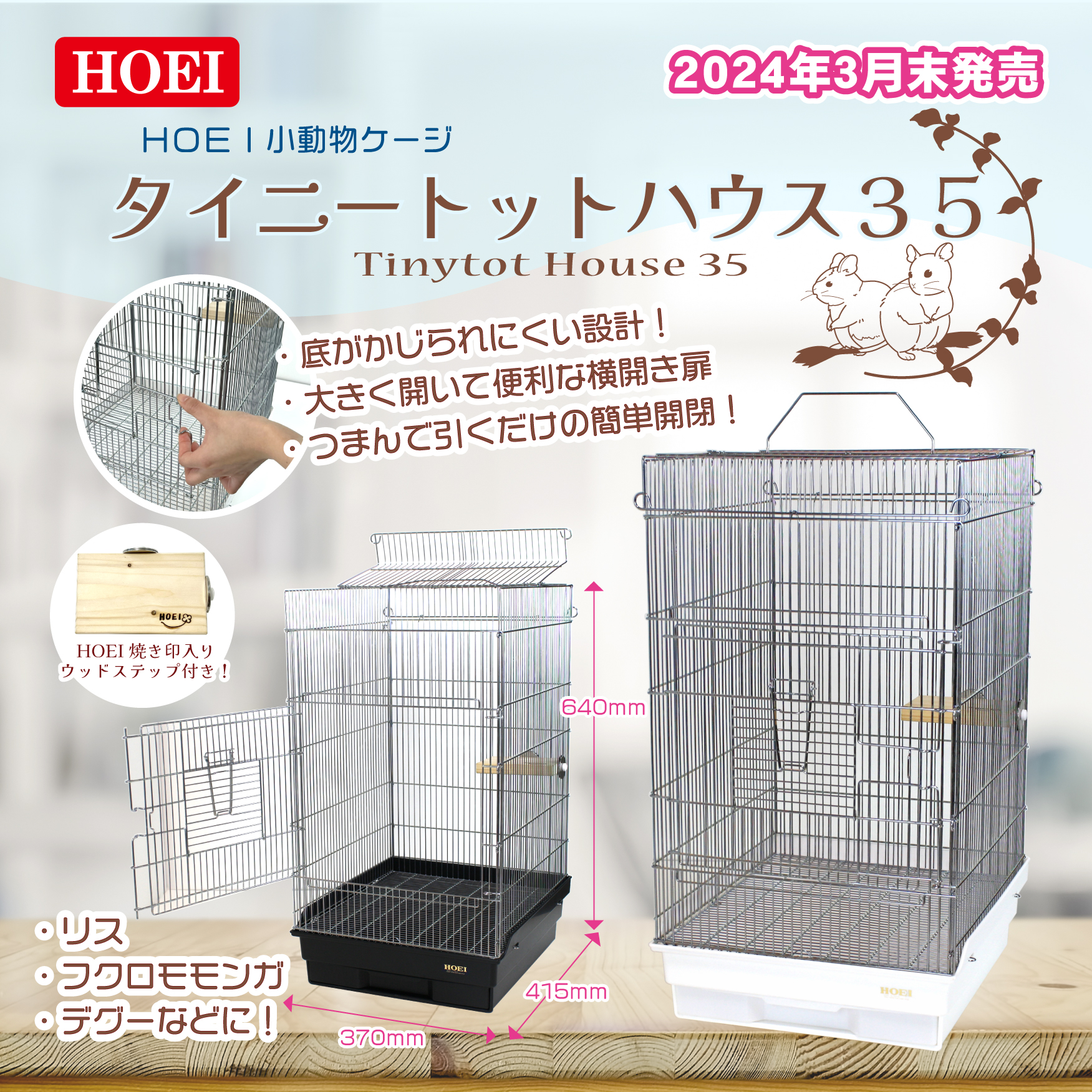 タイニートットハウス35 | スモールアニマルシリーズ