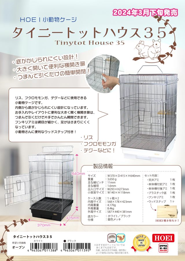 タイニートットハウス35 ｜商品紹介｜豊栄金属工業株式会社