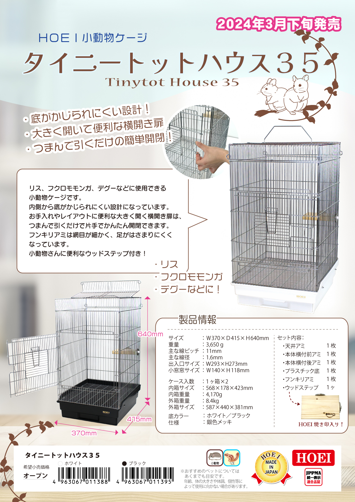 タイニートットハウス35 | スモールアニマルシリーズ